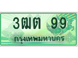 เฮงทะเบียนรถกระบะ 3ฒต 99 เลขประมูล