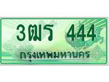 ทะเบียนรถกระบะ 444 เลขประมูล ทะเบียนสวย 3ฒร 444 จากกรมขนส่ง