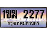 เฮงทะเบียน 2277 – 1ขฆ 2277 ทะเบียนสวย ผลรวมดี 24