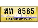 ทะเบียนรถ 8585 เลขประมูล ทะเบียนสวย ฆท 8585 จากกรมขนส่ง
