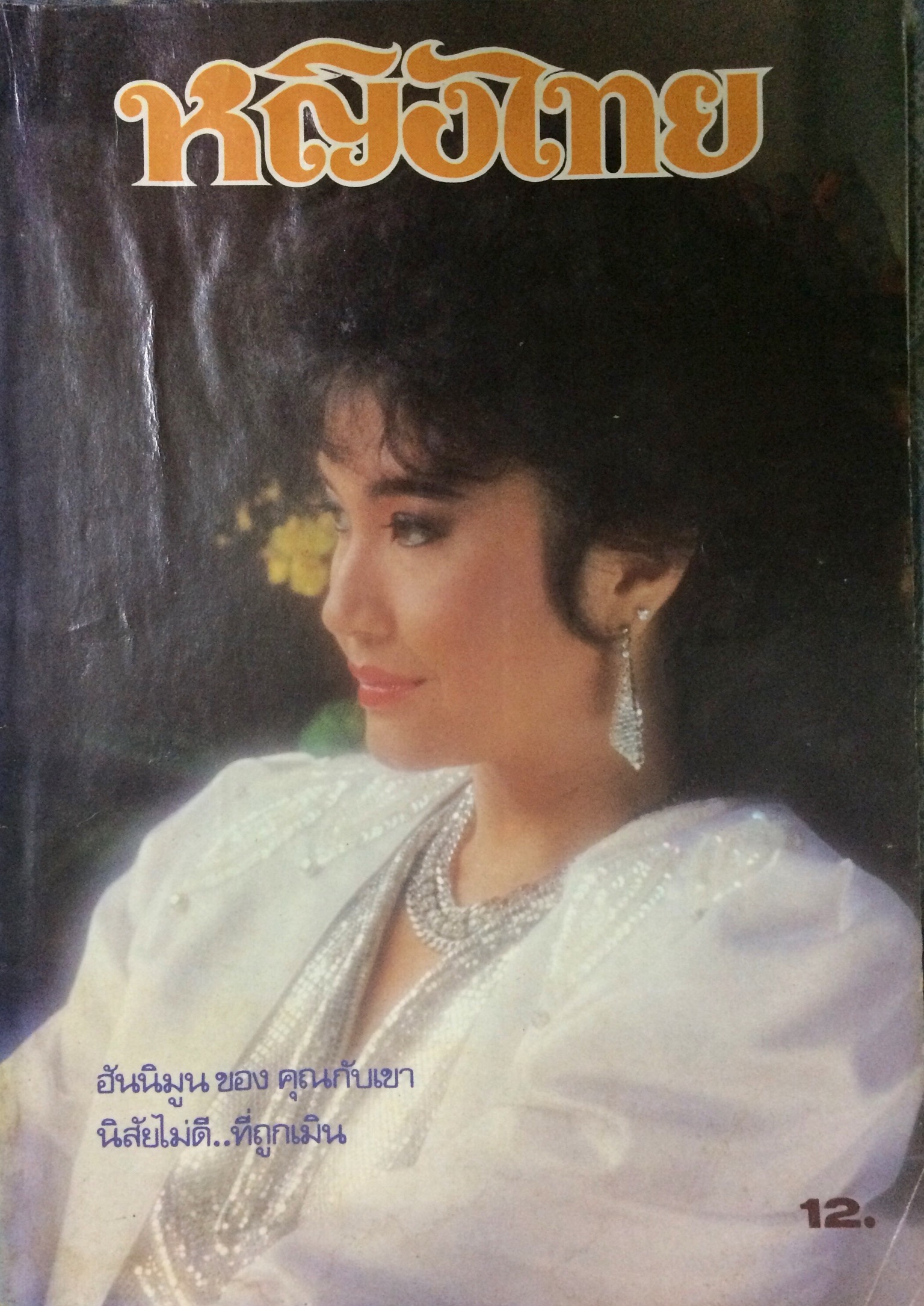 หญิงไทย ปีที่ 11 ฉบับที่ 264 ปักษ์แรก ตุลาคม 2529 (นัดดา วิยะกาญจน์)