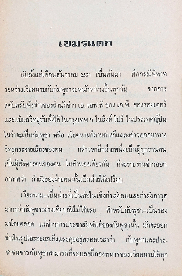 เขมรแตก (สงครามชายแดน)