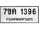 รับจองทะเบียนรถ 1396 หมวดใหม่ 7ขค 1396 ทะเบียนมงคล ผลรวมดี 32