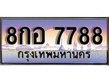เฮงทะเบียน 7788 – 8กอ 7788 ทะเบียนสวย ผลรวมดี 45