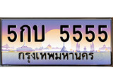 เฮงทะเบียนรถ 5555 – 5กบ 5555 ทะเบียนสวย เลขประมูล