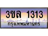 ทะเบียนรถ 1313 ผลรวมดี 19 ทะเบียนสวย 3ขล 1313