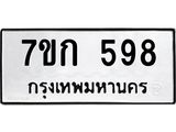 รับจองทะเบียนรถ 598 หมวดใหม่ 7ขก 598 ทะเบียนมงคล ผลรวมดี 32