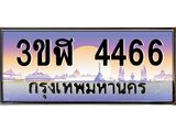 ทะเบียนรถ 4466 เลขประมูล ทะเบียนสวย 3ขฬ 4466 จากกรมขนส่ง