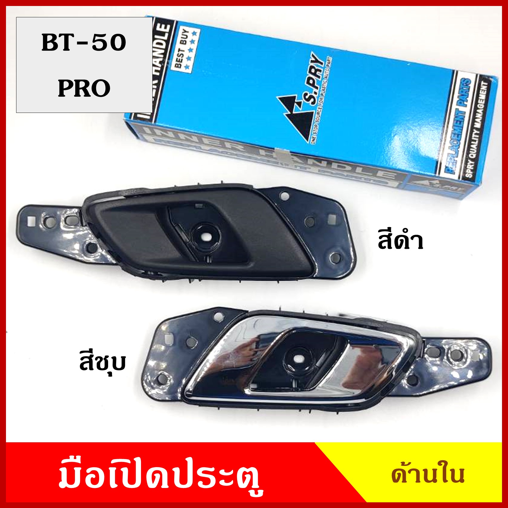 มือเปิดใน S.PRY MAZDA BT-50 PRO FORD RANGER T6 A391 A392 มาสด้า บีที 50 โปร ฟอร์ด เรนเจอร์ พร้อมอุปกรณ์ติดตั้ง มือเปิดประตู มือเปิด ด้านใน