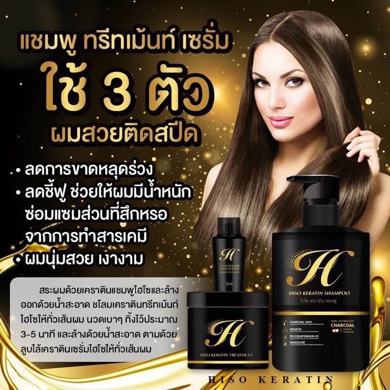 Hiso Keratin Shampoo / Treatment /Serum ไฮโซ เคราติน แชมพู / ทรีทเมนท์ / เซรั่ม