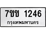 รับจองทะเบียนรถ 1246 หมวดใหม่ 7ขข 1246 ทะเบียนมงคล ผลรวมดี 24