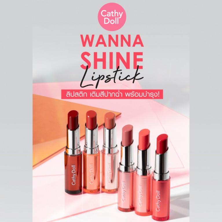 Cathy Doll Wanna Shine Lipstick 3g เคที่ดอลล์ วันนาไชน์ลิปสติก ลิปสติกเนื้อวาว 3 กรัม