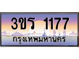 ทะเบียนรถ 1177 เลขประมูล ทะเบียนสวย 3ขร 1177