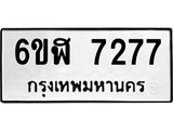 รับจองทะเบียนรถ 7277 หมวดใหม่ 6ขฬ 7277 ทะเบียนมงคล ผลรวมดี 36