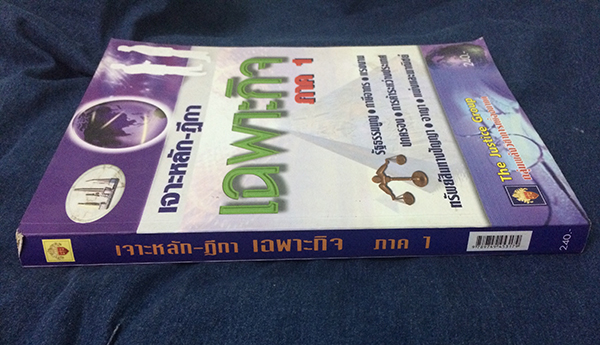 เจาะหลัก-ฏีกาเฉพาะกิจ ภาค 1