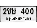 เฮงทะเบียนรถ 400 – 2ขษ 400 ทะเบียนมงคล ทะเบียนเฮง