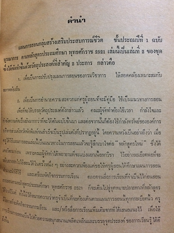 แผนการสอนกลุ่มสร้างเสริมประสบการณ์ชีวิต ฉบับบูรณาการ เล่มที่ 2 ชั้นประถมปีที่ 1