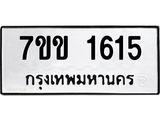 รับจองทะเบียนรถ 1615 หมวดใหม่ 7ขข 1615 ทะเบียนมงคล ผลรวมดี 24