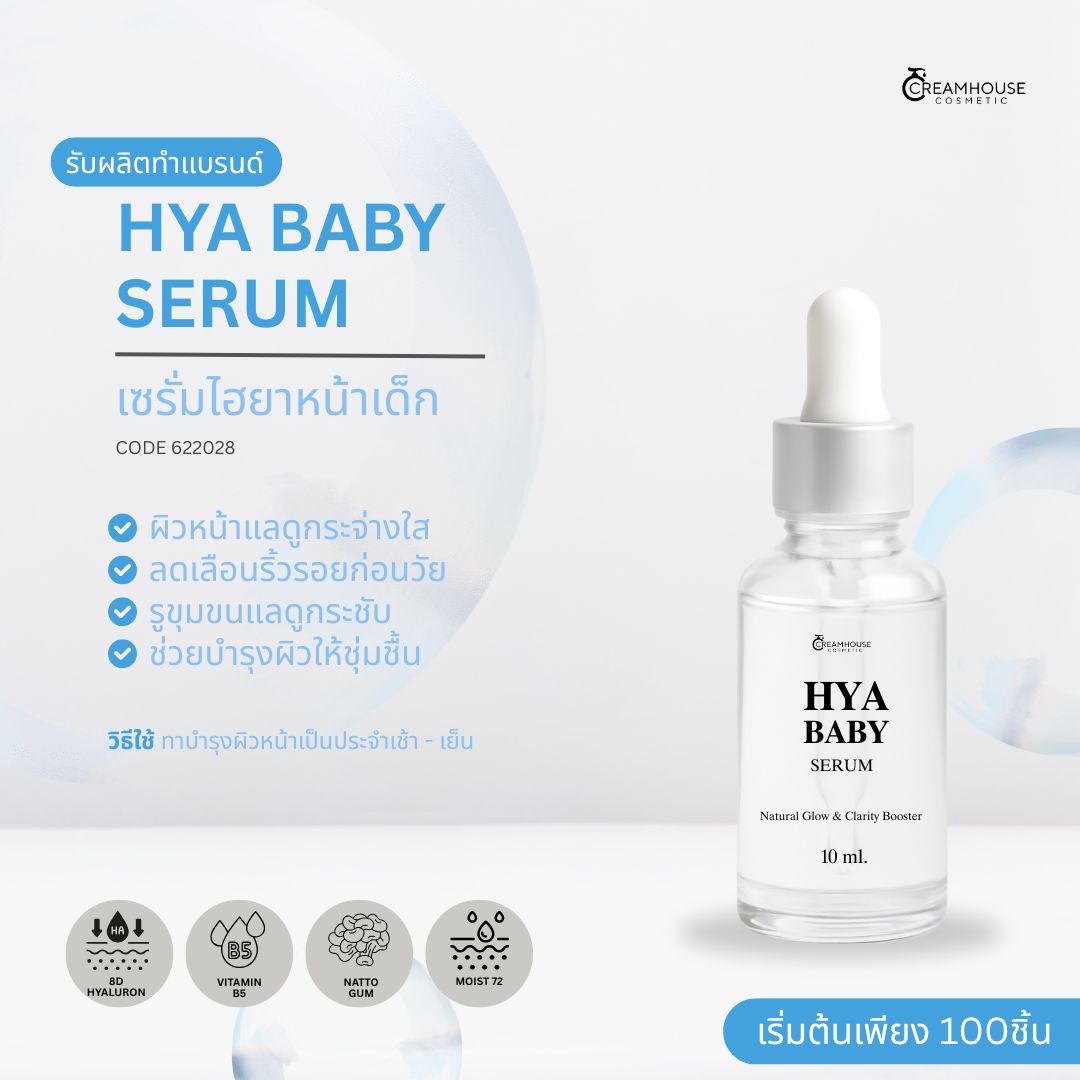เซรั่มไฮยาหน้าเด็ก - HYA BABY SERUM