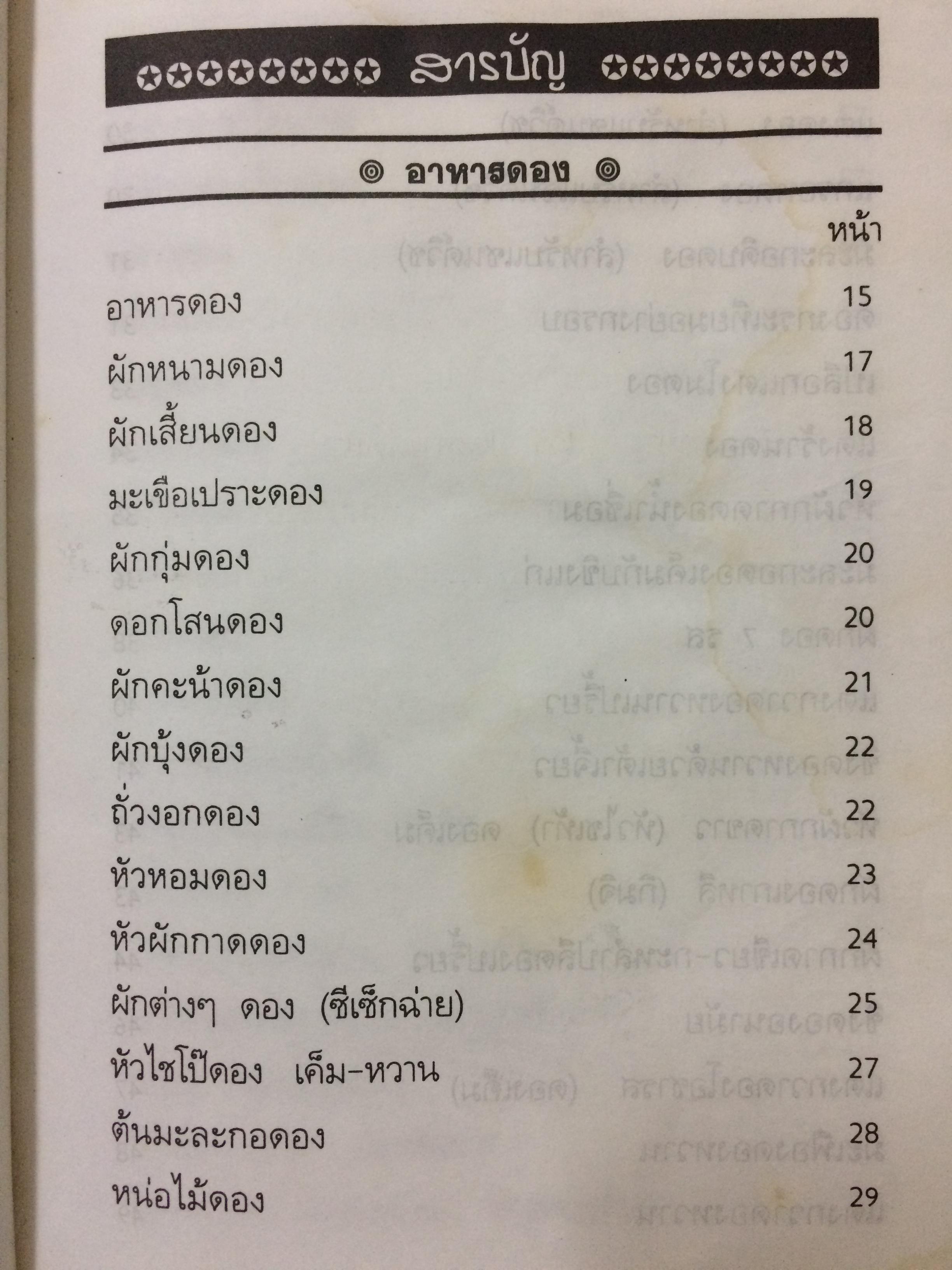 อาหารดอง ของเค็มและแห้ง