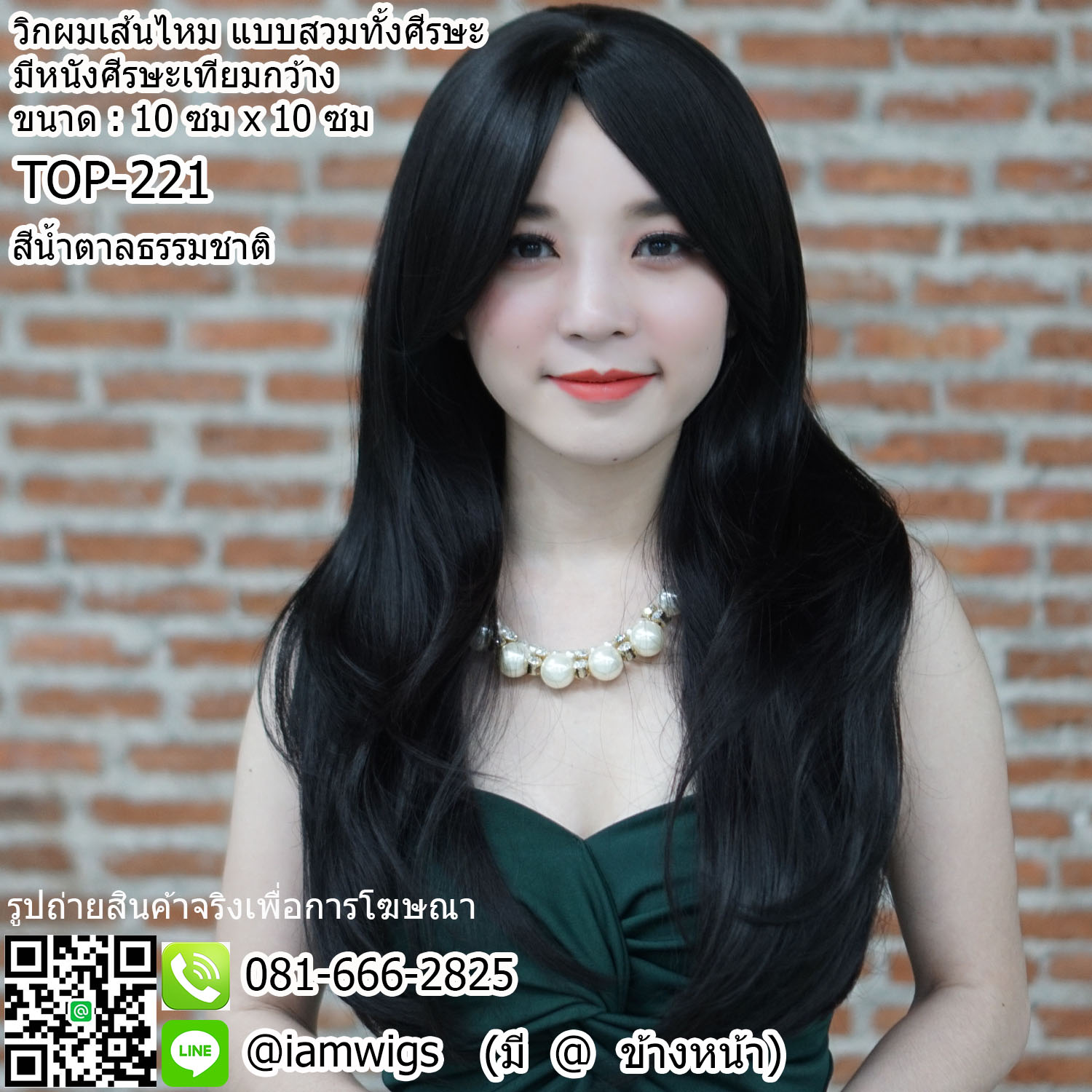 พร้อมส่ง - สีน้ำตาลธรรมชาติ // วิกผมเส้นไหมเกรดพรีเมี่ยม แบบมีหนังศีรษะเทียมเสมือนหนังศีรษะจริงกว้าง 10 ซม. X 10 ซม. ทรงผมยาวตรงซอยสไลด์ไล่ระดับเลเยอร์ 2 ชั้น ผมหน้าม้าซอยปาดข้างความยาวระดับจมูก ไดร์เปลี่ยนแสกผมได้ ความยาวทรงผมประมาณ 55 ซม. วัดจากกลางศีรษ