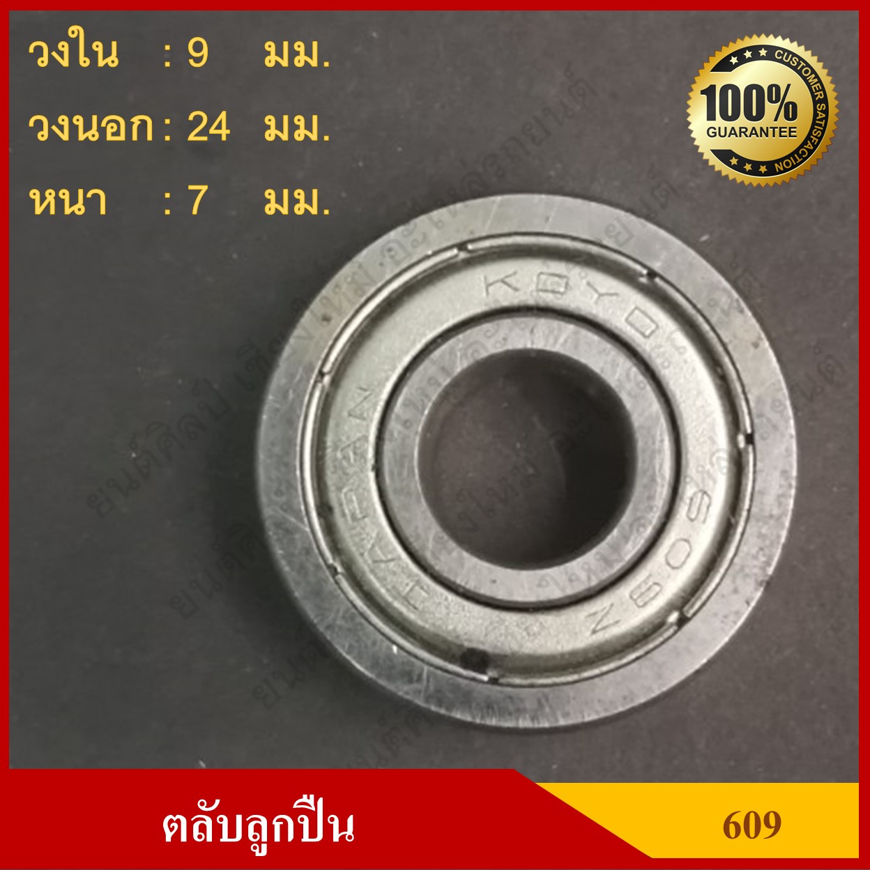ลูกปืน ตลับลูกปืน KOYO หรือ NSK เบอร์ 609 2RS ฝาเหล็ก เกรดA รอบสูง MADE IN JAPAN ตับละ