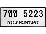 รับจองทะเบียนรถ 5223 หมวดใหม่ 7ขข 5223 ทะเบียนมงคล ผลรวมดี 23