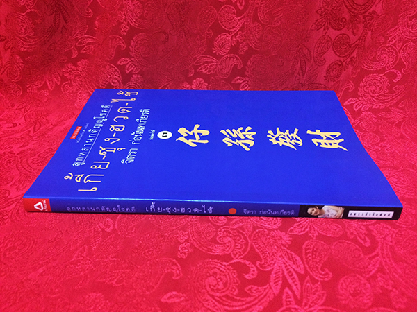 ลูกหลานกตัญญูโชคดี เกี้ย-ซุง-ฮวด-ไช้