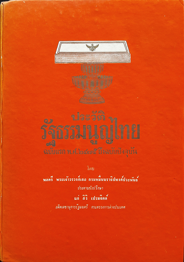 ประวัติรัฐธรรมนูญไทย : ฉบับแรก พ.ศ.๒๔๗๕ ถึงฉบับปัจจุบัน + ใบเสร็จรับเงินติดอากรแสตมป์ + ใบสั่งอนุเคราะห์จัดพิมพ์