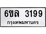 รับจองทะเบียนรถ 3199 หมวดใหม่ 6ขล 3199 ทะเบียนมงคล ผลรวมดี 36