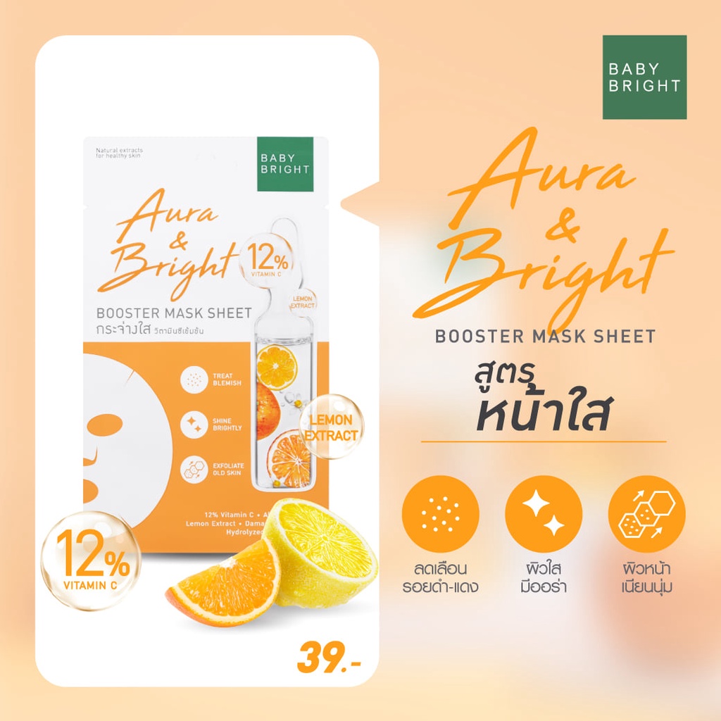 (1ซอง) Baby Bright Booster Mask Sheet เบบี้ไบร์ท บูสเตอร์ มาส์ก ชีท 20 กรัม