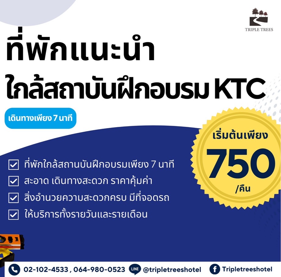  ที่พักใกล้สถาบันฝึกอบรม KTC