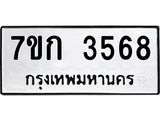 รับจองทะเบียนรถ 3568 หมวดใหม่ 7ขก 3568 ทะเบียนมงคล ผลรวมดี 32