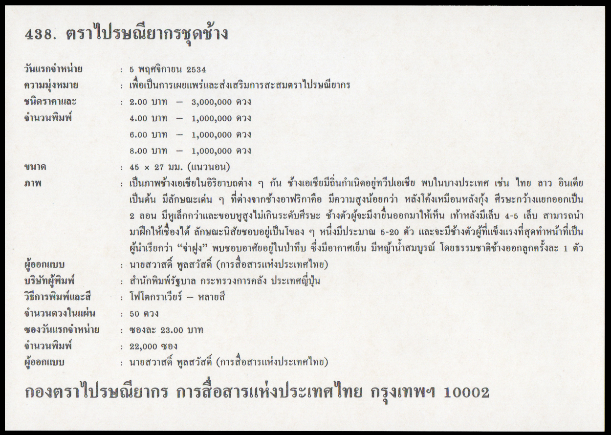 ซองวันแรกจำหน่ายชุดช้าง 2534