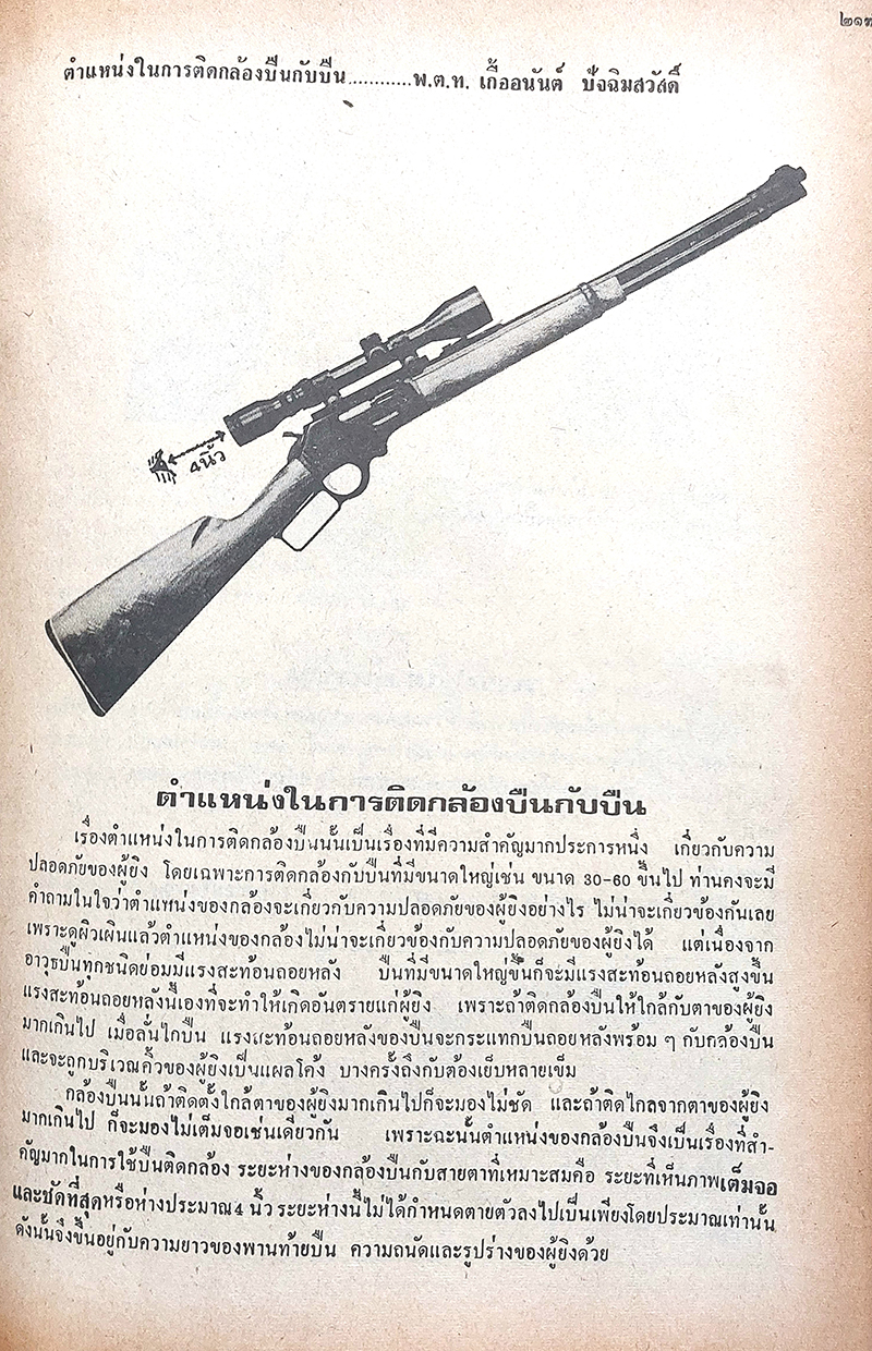 เทคนิคการใช้อาวุธปืน