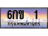 3. ทะเบียนรถ 1 ทะเบียนสวย เลขประมูล - 6กข 1 จากกรมขนส่ง
