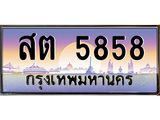 ทะเบียนรถ สต 5858 ทะเบียนสวย 5858 ผลรวมดี 36