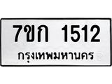 บจองทะเบียนรถ 1512 ทะเบียนหมวดใหม่ 7ขก 1512 ทะเบียนมงคล ผลรวมดี 19