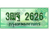 เฮงทะเบียนรถกระบะ 3ฒฐ 2626 เลขประมูล