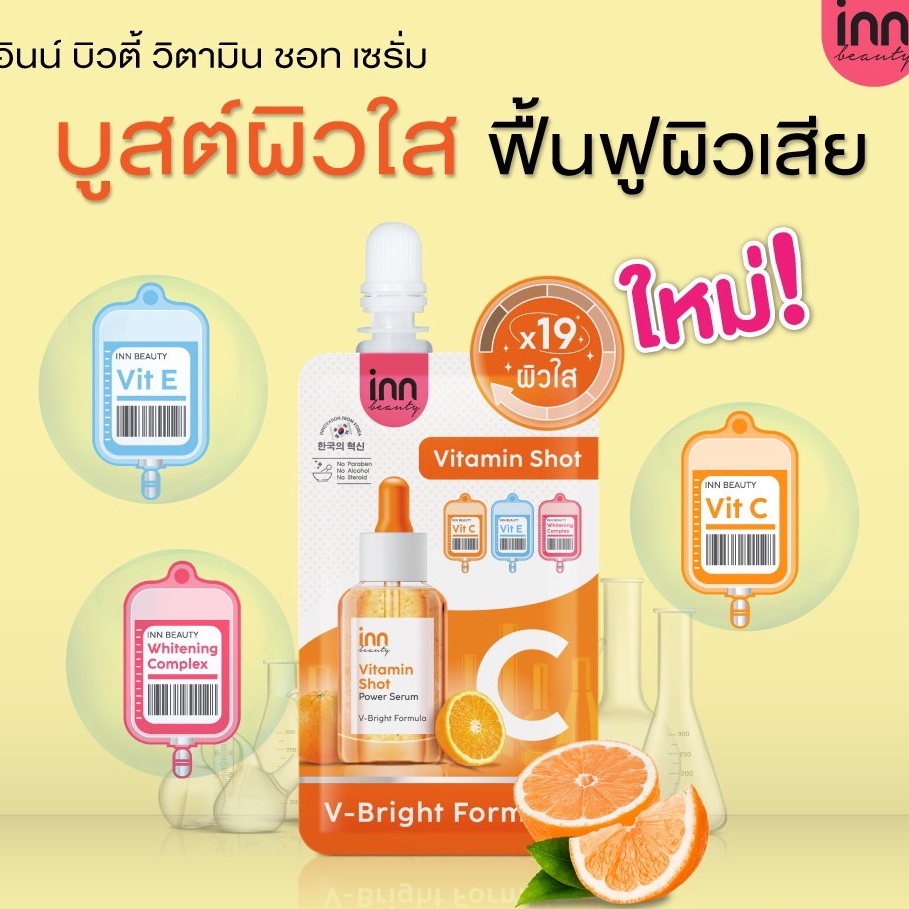 (1ซอง) Inn Beauty Vitamin Shot Serum 7 กรัม อินน์ บิวตี้ วิตามิน ชอท เซรั่ม