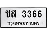 เฮงทะเบียนรถ 3366 – ชส 3366 ทะเบียนมงคล ทะเบียนเฮง