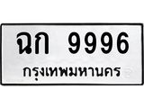 ทะเบียนรถ 9996 ทะเบียนมงคล ฉก 9996 พร้อมโอนทันที
