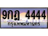เฮงทะเบียนรถ 4444 – 9กฎ 4444 ทะเบียนสวย เลขประมูล