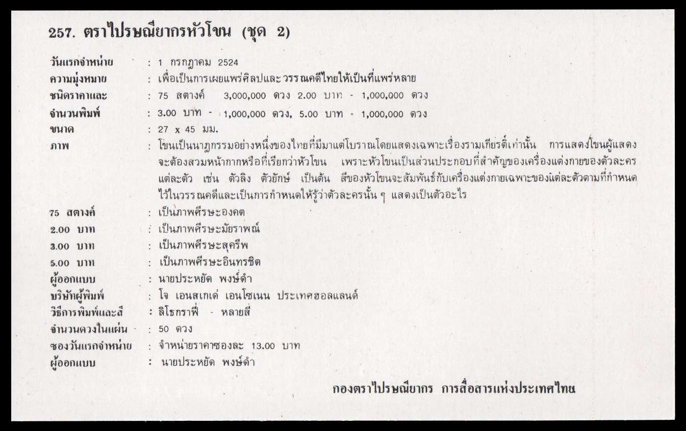 ซองวันแรกจำหน่ายชุดหัวโขน (ชุด 2)