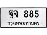 ทะเบียนรถ 885 ทะเบียนมงคล ฐจ 885 ผลรวมดี 36