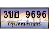 ทะเบียนรถ 9696 เลขประมูล ทะเบียนสวย 3ขฮ 9696 ผลรวมดี 40