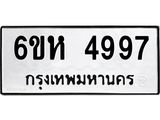 รับจองทะเบียนรถ 4997 หมวดใหม่ 6ขห 4997 ทะเบียนมงคล ผลรวมดี 42
