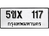 รับจองทะเบียนรถเลข 117 หมวดใหม่จากกรมขนส่ง จองทะเบียน 117