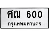 เฮงทะเบียนรถ 600 – ศณ 600 ทะเบียนมงคล ทะเบียนเฮง
