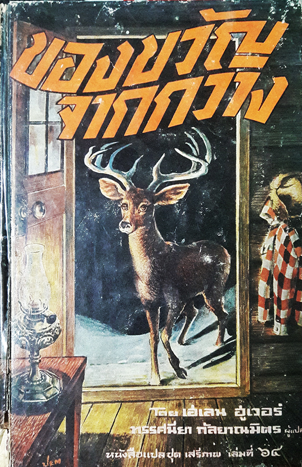 หนังสือแปลชุดเสรีภาพ เล่มที่ ๖๔ : ของขวัญจากกวาง (The Gift of the Deer)